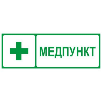 Этикетка самоклеящаяся INFO-SSA-125 350х130мм Медпункт SSA-101/DPA-301 ЭРА Б0064663
