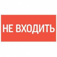 Знак "Не входить" 180х90мм для аварийно-эвакуационного светильника Compact VARTON V5-EM04-60.004.011