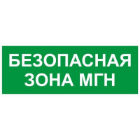 Этикетка самоклеящаяся INFO-SSA-124 350х130мм Безопасная зона МГН SSA-101/DPA-301 ЭРА Б0064724