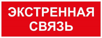 Этикетка самоклеящаяся INFO-SSA-123 350х130мм Экстренная связь SSA-101/DPA-301 ЭРА Б0064676