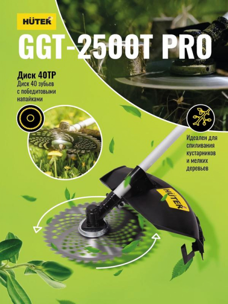 Триммер бензиновый GGT-2500Т PRO (с антивибрационной системой) HUTER 70/2/28
